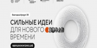 Приглашаем предпринимателей принять участие в форуме «Сильные идеи для нового времени» — площадке, где рождаются и получают поддержку проекты, меняющие страну к лучшему!. - Администрация г. Котлас