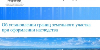 При оформлении наследства на земельный участок и жилой дом необходимо убедиться, что участок имеет установленные границы. - Добровский муниципальный округ