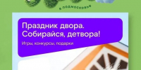 Красногорцев приглашают на праздник двора - Городской округ Красногорск