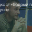 Поделитья во ВКонтакте - Братская Студия Телевидения