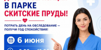 Диспансеризация в парке «Скитские пруды»! - Администрация Сергиево-Посадского района