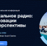 В Сочи пройдет ежегодная конференция Академии радио «Локальное радио: инновации и перспективы» - Администрация г. Сочи