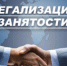 Противодействие нелегальной занятости - РузаРИА