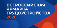 26 июня 2026 года в Грозном пройдет региональный этап Всероссийской ярмарки трудоустройства - ИА Грозный-информ