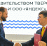 ПМЭФ-2026: Правительство Тверской области и ООО «Яндекс» заключили соглашение о сотрудничестве - Газета Нелидовские известия