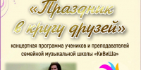 «Праздник в кругу друзей» концертная программа - МБС г. Твери