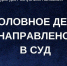 В Калмыкии перед судом предстанут супруги, обманным путём получившие соцвыплату - ГТРК