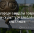 В Белгороде продолжают покушаться на мини-скульптуры смайликов - Fonar.Tv