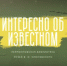 Интересно об известном. Выпуск 51. В.О. Ключевский - Библиотека им. М.Ю. Лермонтова