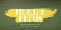 Интересно об известном. Выпуск 51. В.О. Ключевский - Библиотека им. М.Ю. Лермонтова