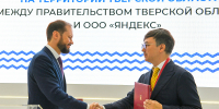 ПМЭФ-2026: Правительство Тверской области и ООО «Яндекс» заключили соглашение о сотрудничестве - Зубцовская жизнь