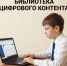 Липецким школьникам доступна библиотека цифрового контента - Народное слово