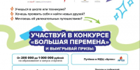 Стартовал седьмой сезон Всероссийского конкурса «Большая перемена». - Администрация Белгородского района