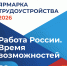 Всероссийская ярмарка трудоустройства «Работа России. Время возможностей» пройдет в июне в Калужской области - Правительство Калужской области