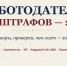 4 июня в ЯрТПП прошла традиционная онлайн-встреча проекта «Час с экспертом». В этот раз вебинар был посвящён защите бизнеса от штрафов контролирующих органов - ТПП