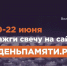 10 июня стартует онлайн-акция «Свеча памяти» - Туристический портал