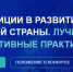 Всероссийский ежегодный конкурс «Инвестиции в развитие здоровой страны. Лучшие корпоративные практики 2026» - Инвестиционный портал