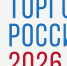 Восемь калининградских компаний победили в конкурсе «Торговля России» - Министерство экономического развития