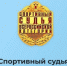 Приказ Министерства спорта Российской Федерации. - Федерация шахмат