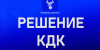 Итоги заседания КДК Чемпионата Дагестана - Федерация футбола