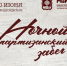 Ночной партизанский забег: честь, память, победа! - Министерство физкультуры и спорта