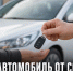 Житель Задонского округа получил новый автомобиль от Соцфонда - Газета Задонская правда