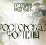 Фестиваль «Ростовская фортеция» 6–7 июня 2026 - Ресурсный центр поддержки НКО и гражданских инициатив
