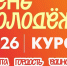 Для курской молодёжи в июне подготовили почти 150 мероприятий - Газета Сельская новь