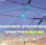 Информация о плановых отключениях электричества в городе размещена на ресурсах Россети Сибирь Тываэнерго - Администрация г. Кызыл