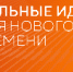 Форум «Сильные идеи для нового времени» - Савинский район