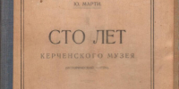 Керченский музей древностей: к 200-летию основания - Центральный музей Тавриды