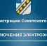 Администрация Советского муниципального района информирует об отключении электроэнергии в р.п. Степное - Советский район