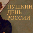 6 июня 2026 года исполняется 227 лет со дня рождения Александра Сергеевича Пушкина - Управление культуры