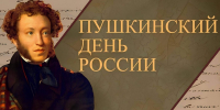 6 июня 2026 года исполняется 227 лет со дня рождения Александра Сергеевича Пушкина - Управление культуры