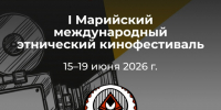 В Йошкар-Оле пройдёт I Марийский международный этнический кинофестиваль - Управление культуры