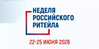 С 22 по 25 июня 2026 года в Москве в Центре Международной Торговли в двенадцатый раз пройдет Международный Форум бизнеса и власти «Неделя Российского Ритейла». - Министерство промышленности, энергетики и торговли КБР