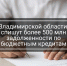 Владимирской области спишут более полумиллиарда рублей задолженности по бюджетным кредитам - Администрация области