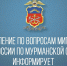 Важная информация для родителей Мурманской области - Город Мончегорск