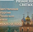 23 июня - празднование Собора Рязанских святых - Касимовская епархия