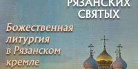 23 июня - празднование Собора Рязанских святых - Касимовская епархия