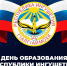 День Республики Ингушетия - Госжилинспекция