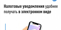 Налоговые уведомления удобнее получать в электронном виде - Администрация Славянского района