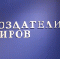 Открытие выставки «Создатели миров» - Культура-Воронеж.Ру