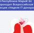 Стань донором — спаси жизнь! - Минцифры Республики Марий Эл