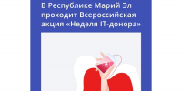 Стань донором — спаси жизнь! - Минцифры Республики Марий Эл