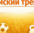 Объявление о приёме заявок на участие в конкурсном отборе для получения единовременной компенсационной выплаты - Федерация футбола