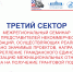 Представители сибирских регионов соберутся в Кызыле на семинаре «Третий Сектор» - Правительство Республики Тыва