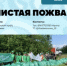 Приглашаем жителей посёлка Пожва на Арт-субботник «Чистая Пожва» - Юсьвинский район