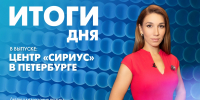 Новости Петербурга: Итоги дня - tvspb.ru - ТК Санкт-Петербург
