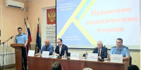 Всероссийская научно-практическая конференция «Крымские юридические чтения» - Крымский юридический институт